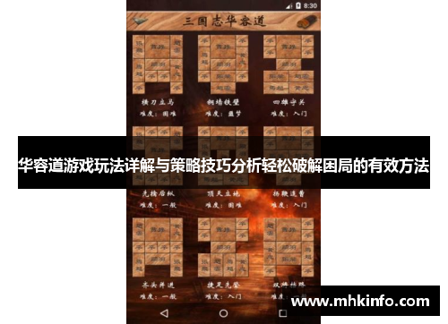 华容道游戏玩法详解与策略技巧分析轻松破解困局的有效方法