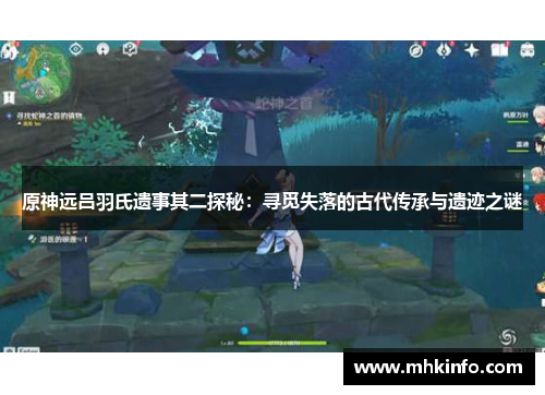 原神远吕羽氏遗事其二探秘：寻觅失落的古代传承与遗迹之谜