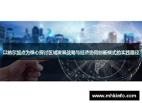 以纳尔加点为核心探讨区域发展战略与经济协同创新模式的实践路径