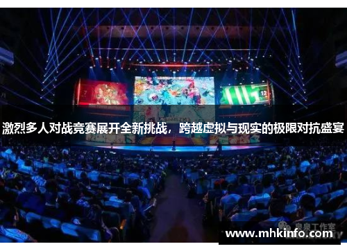 激烈多人对战竞赛展开全新挑战，跨越虚拟与现实的极限对抗盛宴