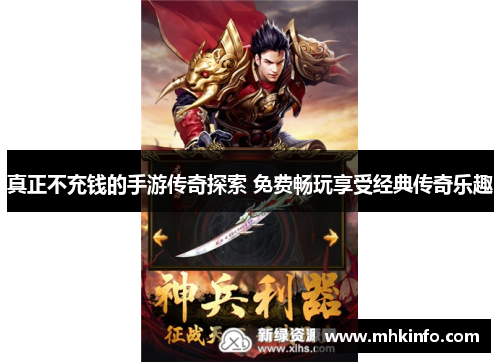 真正不充钱的手游传奇探索 免费畅玩享受经典传奇乐趣