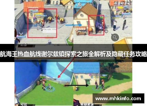 航海王热血航线谢尔兹镇探索之旅全解析及隐藏任务攻略