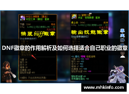 DNF徽章的作用解析及如何选择适合自己职业的徽章