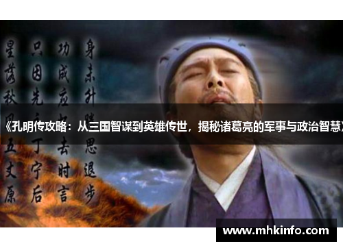 《孔明传攻略：从三国智谋到英雄传世，揭秘诸葛亮的军事与政治智慧》