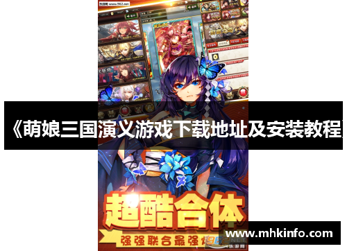 《萌娘三国演义游戏下载地址及安装教程》