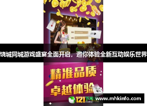 饶城同城游戏盛宴全面开启，邀你体验全新互动娱乐世界