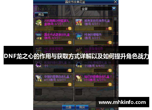 DNF龙之心的作用与获取方式详解以及如何提升角色战力