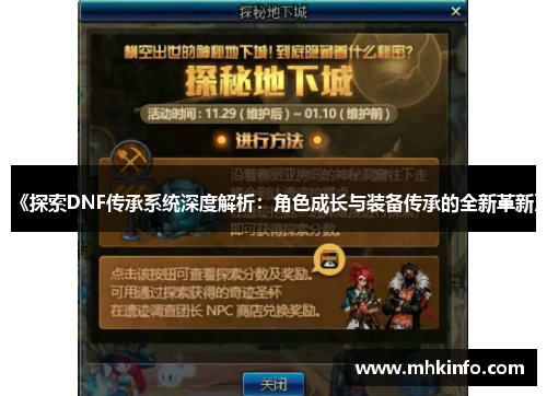 《探索DNF传承系统深度解析：角色成长与装备传承的全新革新》