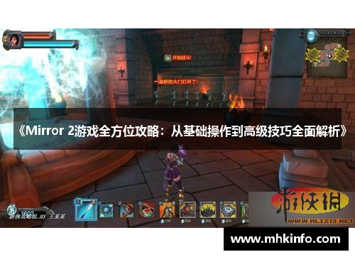 《Mirror 2游戏全方位攻略：从基础操作到高级技巧全面解析》