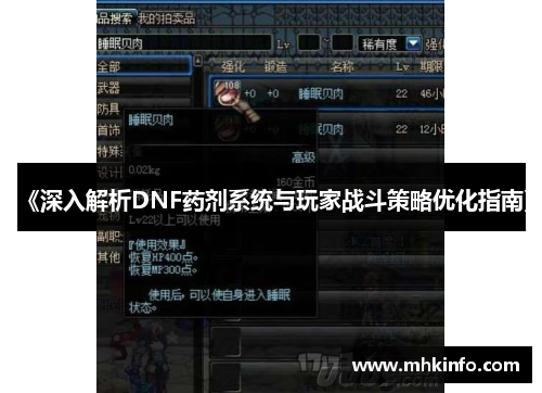 《深入解析DNF药剂系统与玩家战斗策略优化指南》