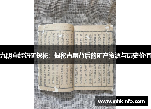 九阴真经铅矿探秘：揭秘古籍背后的矿产资源与历史价值