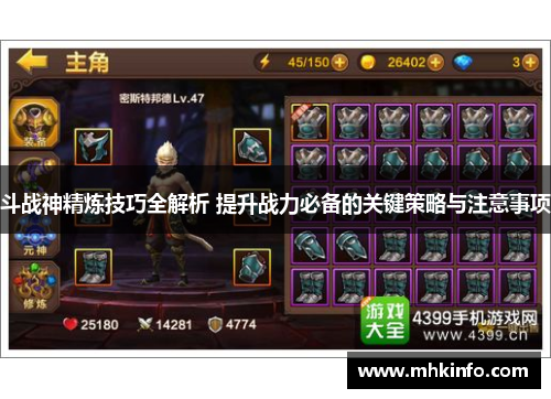 斗战神精炼技巧全解析 提升战力必备的关键策略与注意事项