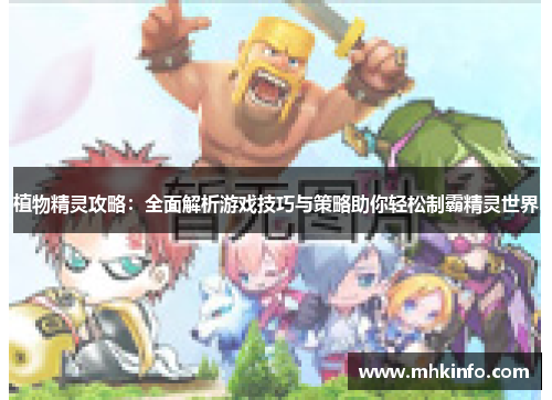 植物精灵攻略：全面解析游戏技巧与策略助你轻松制霸精灵世界
