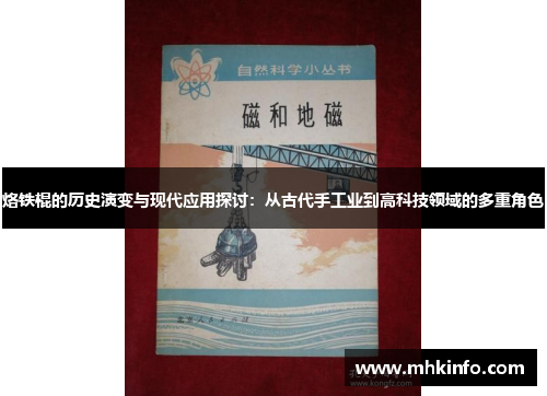 烙铁棍的历史演变与现代应用探讨：从古代手工业到高科技领域的多重角色