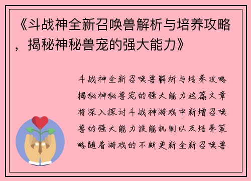 《斗战神全新召唤兽解析与培养攻略，揭秘神秘兽宠的强大能力》