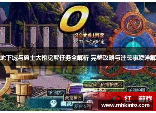 地下城与勇士大枪觉醒任务全解析 完整攻略与注意事项详解