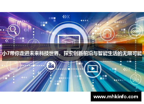 小7带你走进未来科技世界，探索创新前沿与智能生活的无限可能