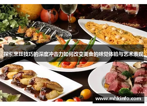 探索烹饪技巧的深度冲击力如何改变美食的味觉体验与艺术表现
