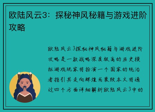 欧陆风云3：探秘神风秘籍与游戏进阶攻略