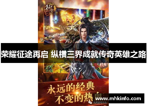 荣耀征途再启 纵横三界成就传奇英雄之路
