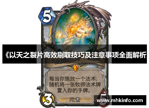 《以天之裂片高效刷取技巧及注意事项全面解析》