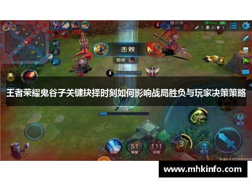 王者荣耀鬼谷子关键抉择时刻如何影响战局胜负与玩家决策策略
