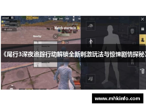 《尾行3深夜追踪行动解锁全新刺激玩法与惊悚剧情探秘》