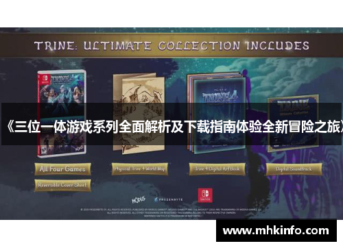 《三位一体游戏系列全面解析及下载指南体验全新冒险之旅》
