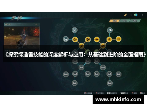 《探索缔造者技能的深度解析与应用：从基础到进阶的全面指南》