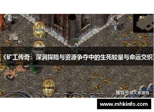 《矿工传奇：深洞探险与资源争夺中的生死较量与命运交织》