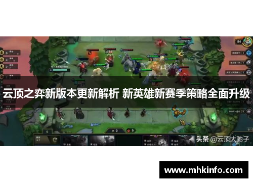 云顶之弈新版本更新解析 新英雄新赛季策略全面升级