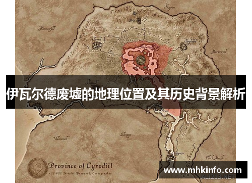 伊瓦尔德废墟的地理位置及其历史背景解析