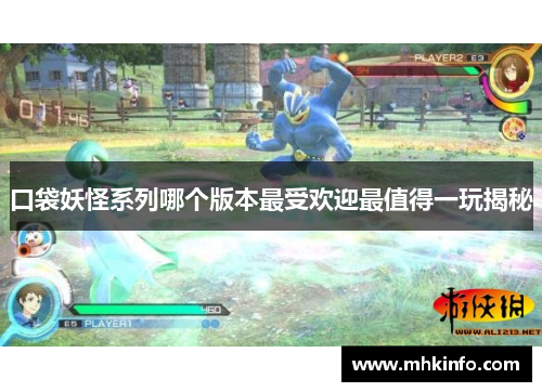 口袋妖怪系列哪个版本最受欢迎最值得一玩揭秘