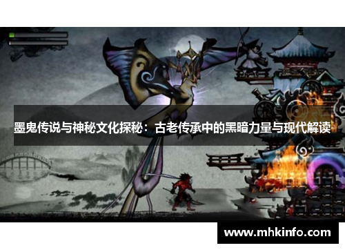 墨鬼传说与神秘文化探秘：古老传承中的黑暗力量与现代解读