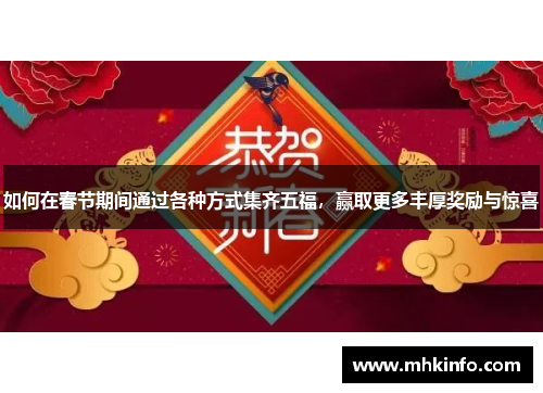 如何在春节期间通过各种方式集齐五福，赢取更多丰厚奖励与惊喜