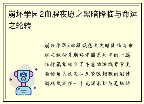 崩坏学园2血腥夜愿之黑暗降临与命运之轮转