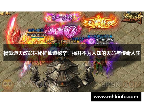 杨戬逆天改命探秘神仙道秘辛，揭开不为人知的天命与传奇人生