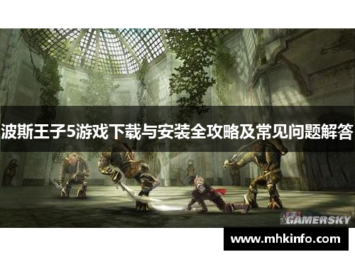 波斯王子5游戏下载与安装全攻略及常见问题解答