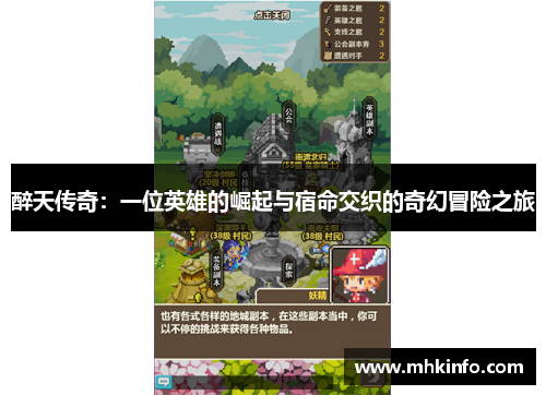 醉天传奇：一位英雄的崛起与宿命交织的奇幻冒险之旅