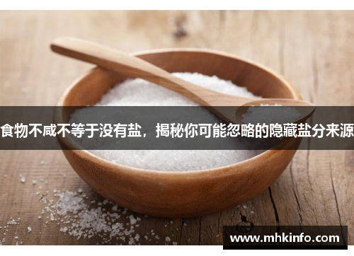 食物不咸不等于没有盐，揭秘你可能忽略的隐藏盐分来源