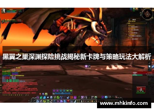 黑翼之巢深渊探险挑战揭秘新卡牌与策略玩法大解析
