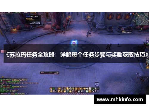 《苏拉玛任务全攻略：详解每个任务步骤与奖励获取技巧》