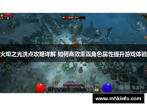 火炬之光洗点攻略详解 如何高效重置角色属性提升游戏体验