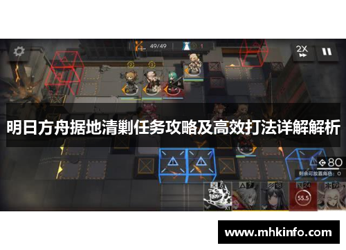 明日方舟据地清剿任务攻略及高效打法详解解析