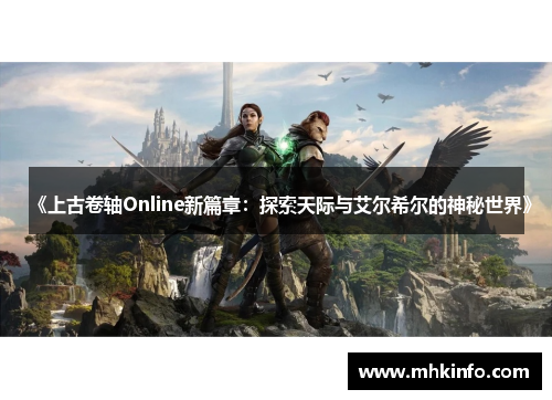 《上古卷轴Online新篇章：探索天际与艾尔希尔的神秘世界》