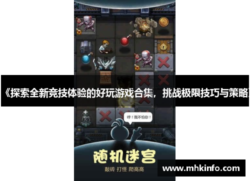 《探索全新竞技体验的好玩游戏合集，挑战极限技巧与策略》