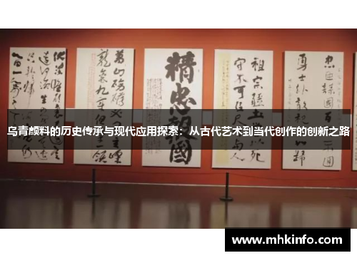 乌青颜料的历史传承与现代应用探索：从古代艺术到当代创作的创新之路