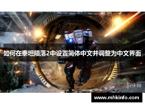 如何在泰坦陨落2中设置简体中文并调整为中文界面