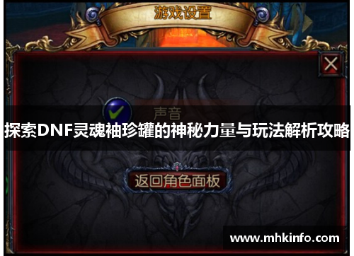 探索DNF灵魂袖珍罐的神秘力量与玩法解析攻略