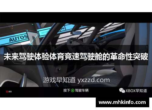 未来驾驶体验体育竞速驾驶舱的革命性突破